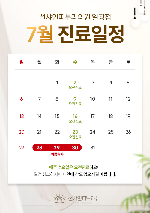 7월 진료일정