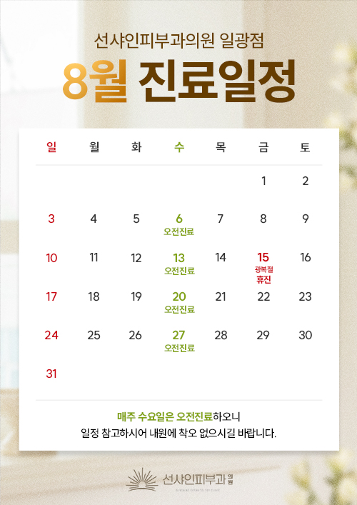 8월 진료일정