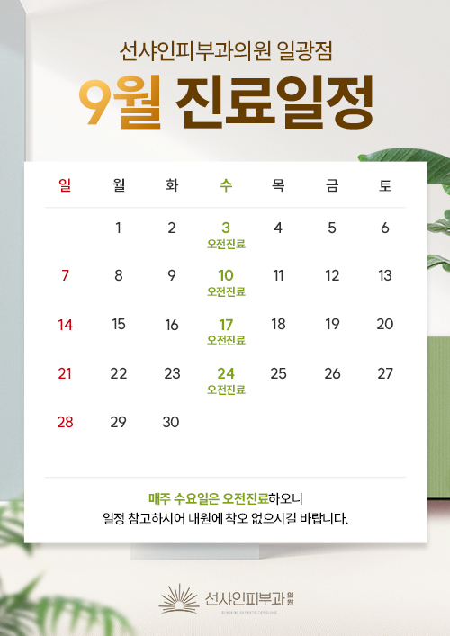 9월 진료일정