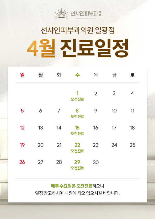 4월 진료일정