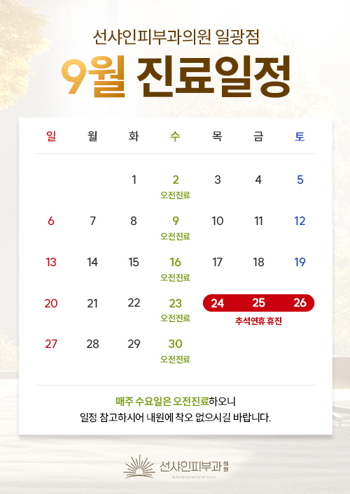 9월 진료안내문